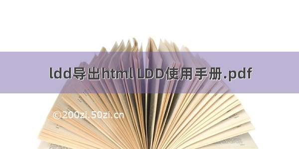 ldd导出html LDD使用手册.pdf