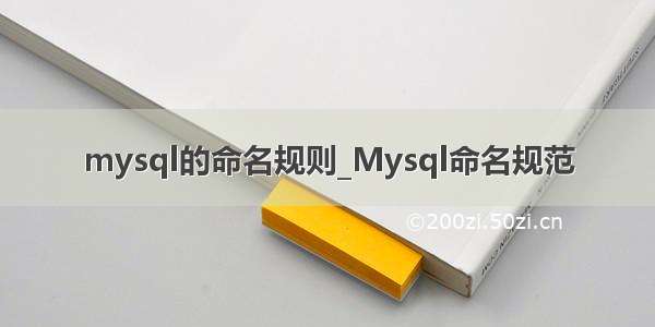 mysql的命名规则_Mysql命名规范