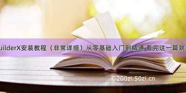 HBuilderX安装教程（非常详细）从零基础入门到精通 看完这一篇就够了