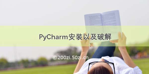 PyCharm安装以及破解