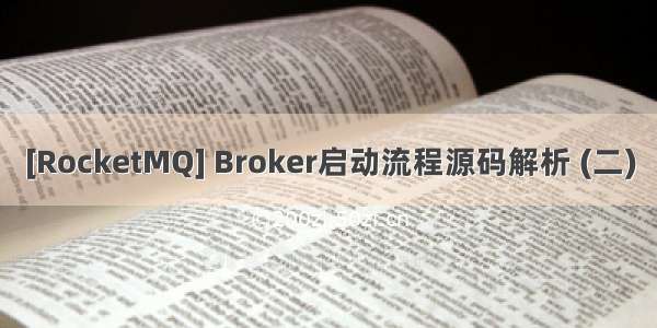 [RocketMQ] Broker启动流程源码解析 (二)