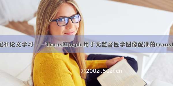 医学图像配准论文学习——TransMorph 用于无监督医学图像配准的transformer（）