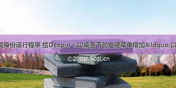 linux右键管理员身份运行程序 给Deepin v20桌面下的右键菜单增加“以管理员身份运行