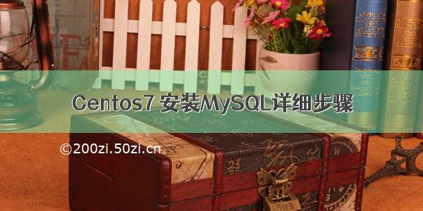 Centos7 安装MySQL详细步骤