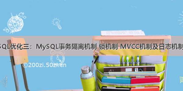 MySQL优化三：MySQL事务隔离机制 锁机制 MVCC机制及日志机制详解