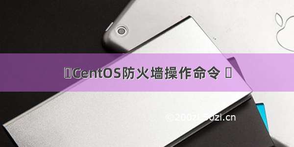 ​CentOS防火墙操作命令 ​