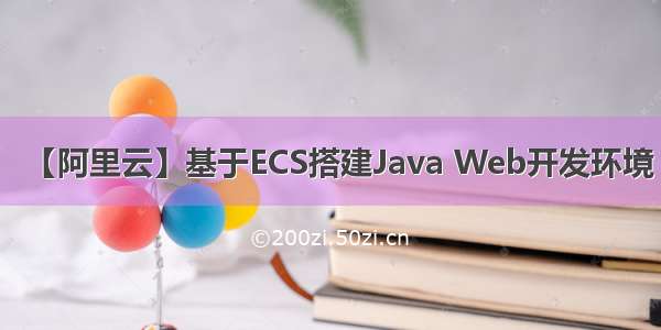 【阿里云】基于ECS搭建Java Web开发环境