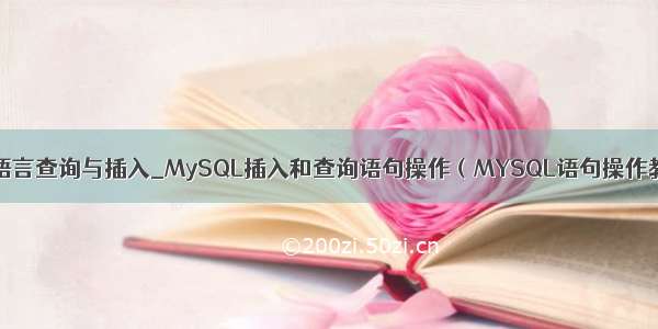 mysql语言查询与插入_MySQL插入和查询语句操作（MYSQL语句操作教程1）