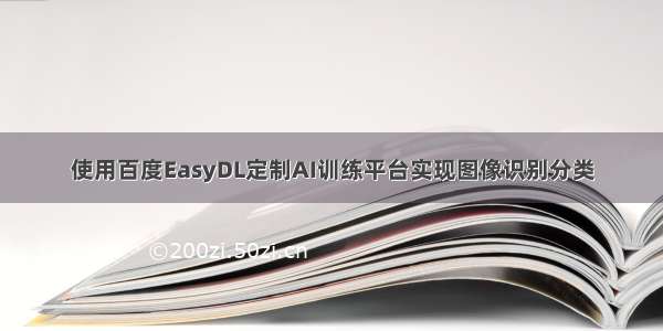 使用百度EasyDL定制AI训练平台实现图像识别分类