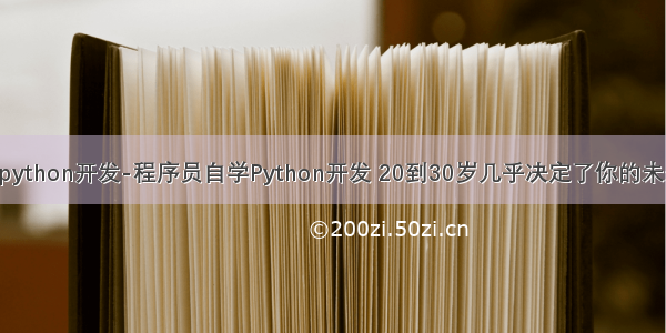 学python开发-程序员自学Python开发 20到30岁几乎决定了你的未来！