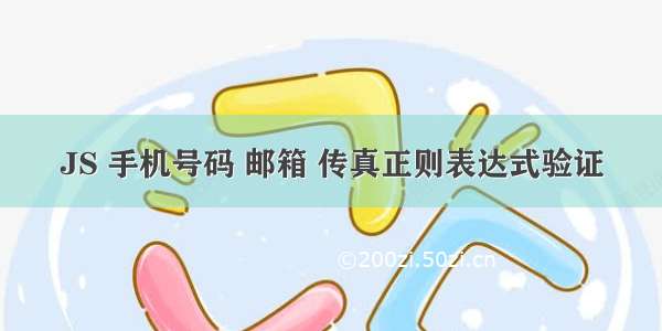 JS 手机号码 邮箱 传真正则表达式验证