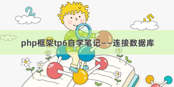 php框架tp6自学笔记——连接数据库