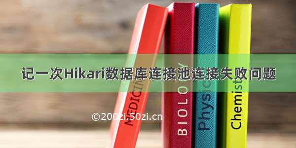 记一次Hikari数据库连接池连接失败问题