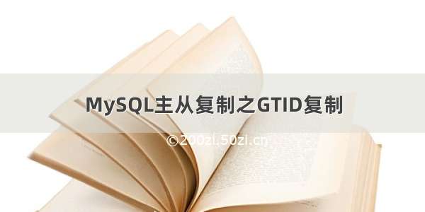 MySQL主从复制之GTID复制