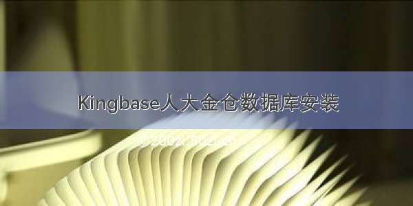 Kingbase人大金仓数据库安装