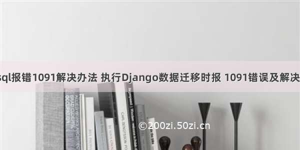 Mysql报错1091解决办法 执行Django数据迁移时报 1091错误及解决方法