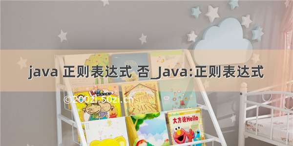 java 正则表达式 否_Java:正则表达式