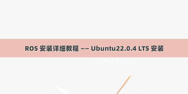 ROS 安装详细教程 —— Ubuntu22.0.4 LTS 安装