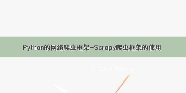 Python的网络爬虫框架-Scrapy爬虫框架的使用