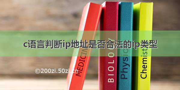 c语言判断ip地址是否合法的ip类型