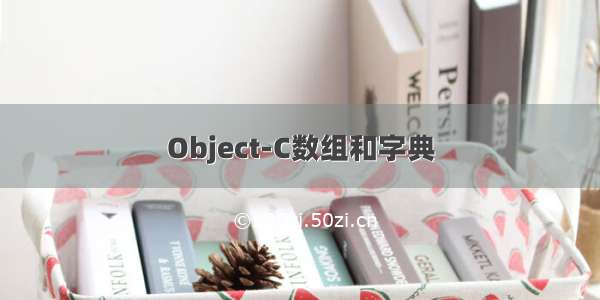 Object-C数组和字典