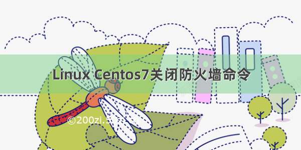 Linux Centos7关闭防火墙命令