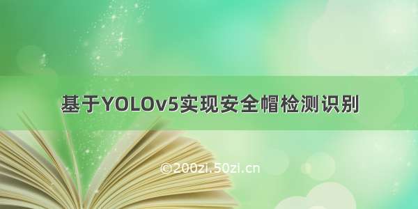 基于YOLOv5实现安全帽检测识别