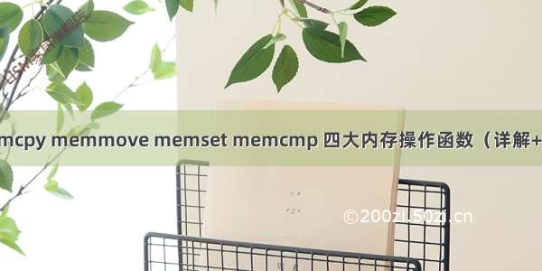 【C语言】memcpy memmove memset memcmp 四大内存操作函数（详解+用法+模拟实现）