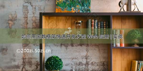 如何用函数框架快速开发大型 Web 应用 | 实战