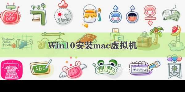 Win10安装mac虚拟机