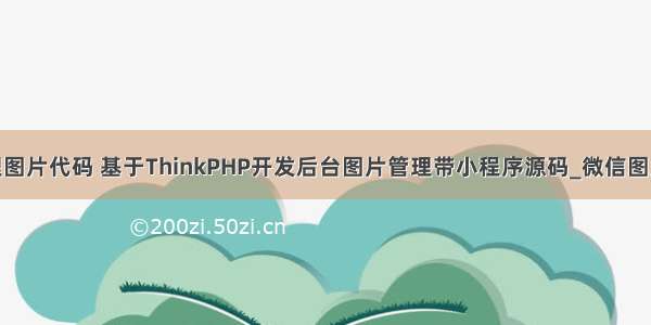 php后台管理图片代码 基于ThinkPHP开发后台图片管理带小程序源码_微信图片管理小程序