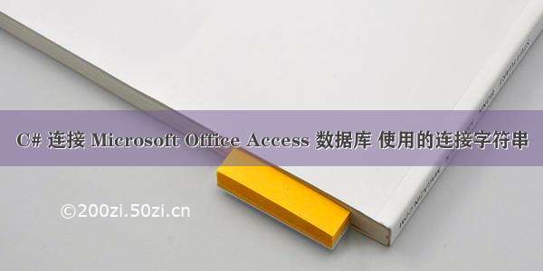 C# 连接 Microsoft Office Access 数据库 使用的连接字符串