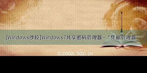 [Windows沙拉]Windows7共享密码管理器-“凭据管理器”