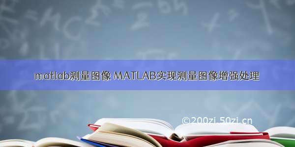 matlab测量图像 MATLAB实现测量图像增强处理