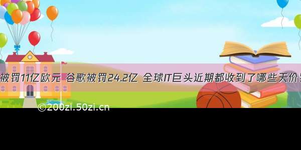 苹果被罚11亿欧元 谷歌被罚24.2亿 全球IT巨头近期都收到了哪些天价罚单