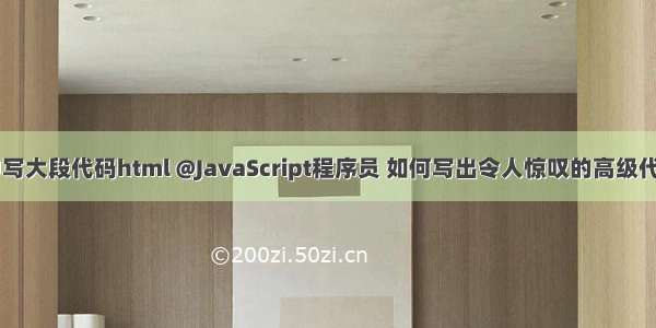 js中写大段代码html @JavaScript程序员 如何写出令人惊叹的高级代码？