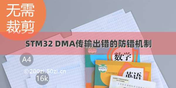 STM32 DMA传输出错的防错机制