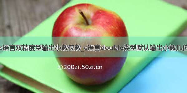 c语言双精度型输出小数位数_c语言double类型默认输出小数几位