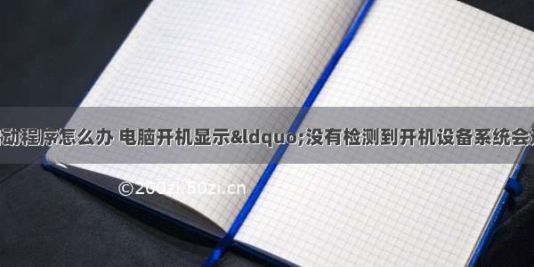 计算机上没有启动程序怎么办 电脑开机显示“没有检测到开机设备系统会进入BIOS设置程