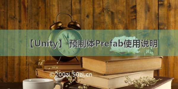 【Unity】 预制体Prefab使用说明