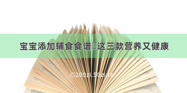 宝宝添加辅食食谱	这三款营养又健康