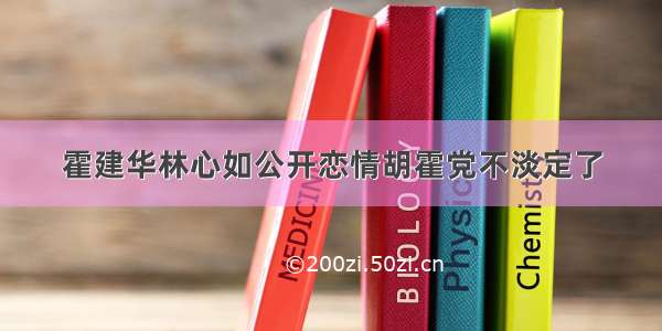 霍建华林心如公开恋情胡霍党不淡定了