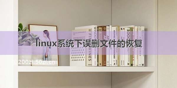 linux系统下误删文件的恢复