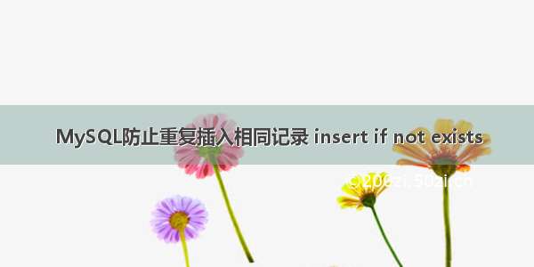 MySQL防止重复插入相同记录 insert if not exists