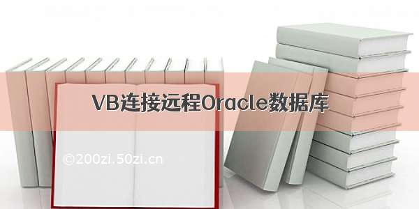 VB连接远程Oracle数据库