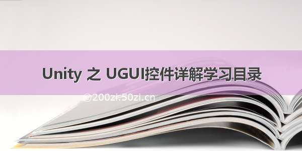 Unity 之 UGUI控件详解学习目录