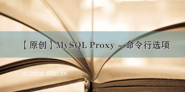 【原创】MySQL Proxy - 命令行选项