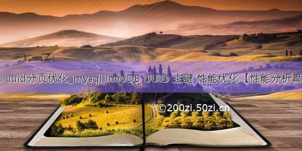 mysql uuid分页优化_mysql InnoDB UUID 主键 性能优化【性能分析篇】.md