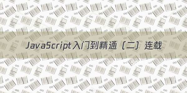 JavaScript入门到精通（二）连载