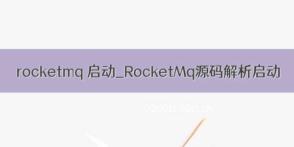 rocketmq 启动_RocketMq源码解析启动